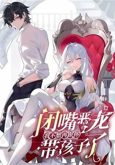 Shut Up, Evil Dragon I’m Not Having Another Kid With You หุบปากซะยัยมังกรชั่วร้ายข้าไม่อยากมีลูกกับเจ้าอีกแล้ว ปก