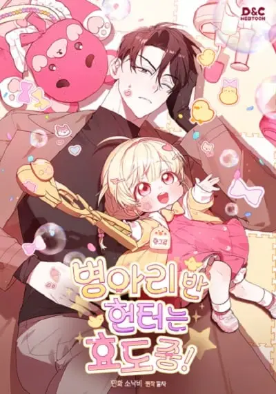 The Chick Hunter Is Being Filial! ฮันเตอร์ห้องลูกเจี๊ยบจะเป็นลูกกตัญญู! ปก