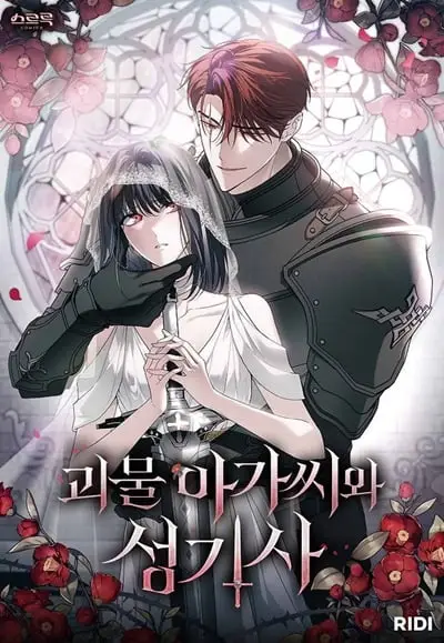 The Monster Lady and The Paladin คุณหนูปีศาจกับอัศวินศักดิ์สิทธิ์ ปก