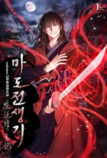 Chronicles of the Demon Faction ตำนานการเกิดใหม่ในลัทธิมาร ปก