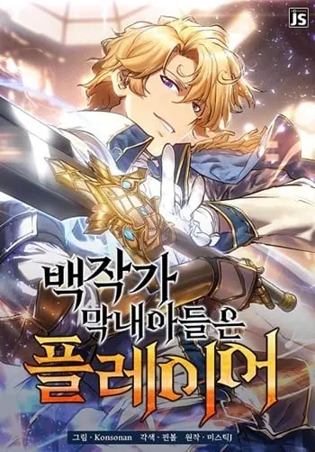 The Count’s Youngest Son is A Player ปก
