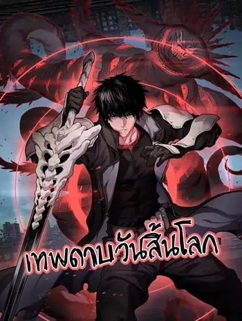 Doomsday Sword God เทพดาบวันสิ้นโลก ปก
