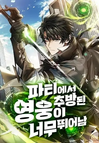 Expelled Hero Is Too Strong ฮีโร่ผู้แข็งแกร่งถูกไล่ออกจากกิลด์อันดับหนึ่ง ปก
