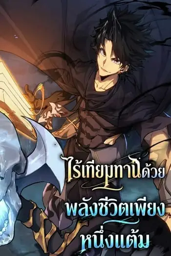 Invincible With Only a Single Point of HP ไร้เทียมทานด้วยพลังชีวิตเพียง 1 แต้ม ปก