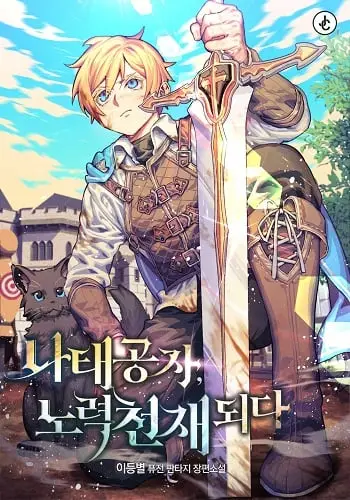 The Lazy Prince Becomes A Genius ปก