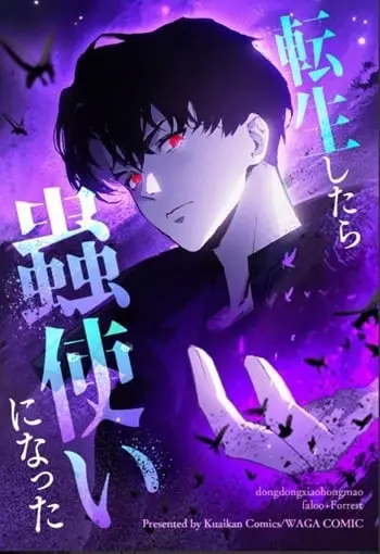 Overlord of Insects อาชีพระดับเทพ เจ้าแห่งแมลงภัยพิบัติ ปก