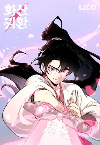 Return of the Flowery Mountain Sect หวนคืนสู่ฮวาซาน ปก