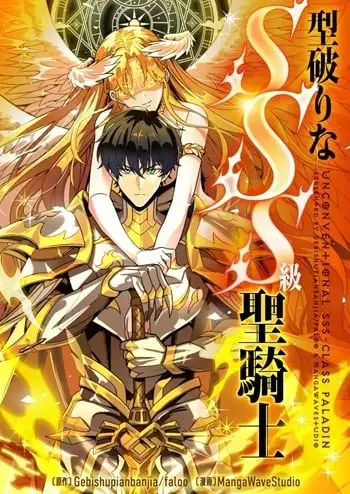 SSS level Saint Knight who transcends common sense อาชีพลับในตำนาน อัศวินศักดิ์สิทธิ์ ระดับ SSS ปก