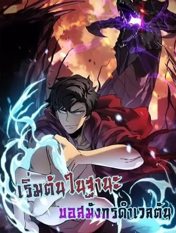 Starting as the Black Dragon BOSS เริ่มต้นในฐานะ บอสมังกรดำเวลตัน ปก