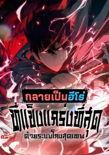 Become the Strongest Hero Through the Cheat System กลายเป็นฮีโร่ที่แข็งแกร่งที่สุดด้วยระบบโกงสุดเทพ ปก