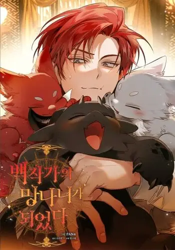 Trash of the Count’s Family คุณชายไม่เอาไหนแห่งตระกูลเคานต์ ปก