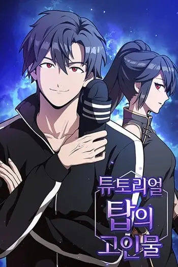 The Tutorial Tower of the Advanced Player ผู้เล่นขั้นเทพแห่งหอคอยฝึกสอน ปก