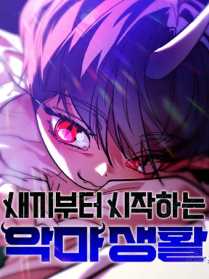 A Demon's Life from Birth - ชีวิตของปีศาจตั้งแต่เกิด ปกการ์ตูน