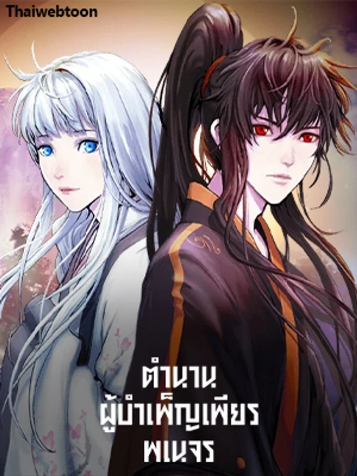 Call of the Spear - ตำนานผู้บำเพ็ญเพียรพเนจร ปกการ์ตูน
