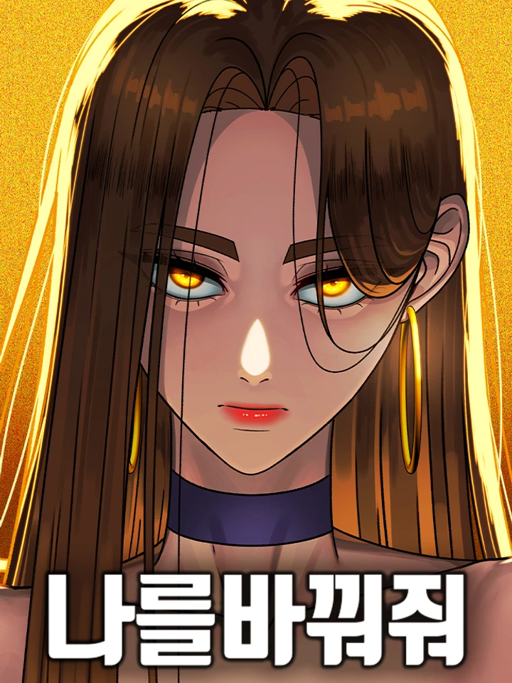 Change Me - ช่วยเปลี่ยนฉันที ปกการ์ตูน