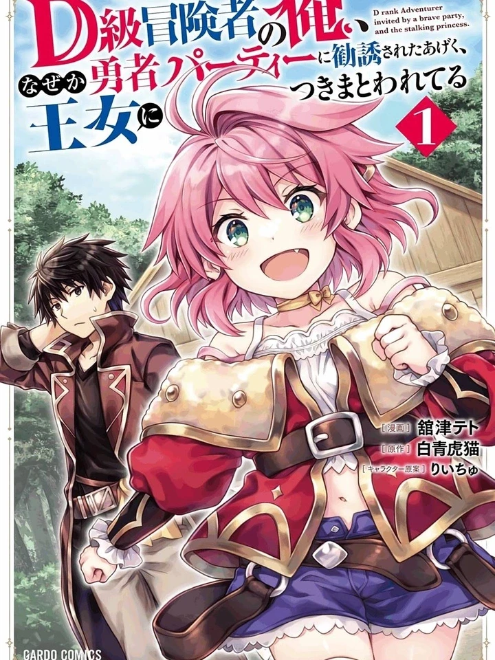 D-Rank Adventurer Invited by a Brave Party, and the Stalking Princess - ผมเป็นแค่นักผจญภัยแรงค์ D แต่ไม่รู้ทำไมถึงถูกชวนเข้าปาร์ตี้ผู้กล้า แถมยังโดนเจ้าหญิงตามตื๊ออีกต่างหาก ปกการ์ตูน