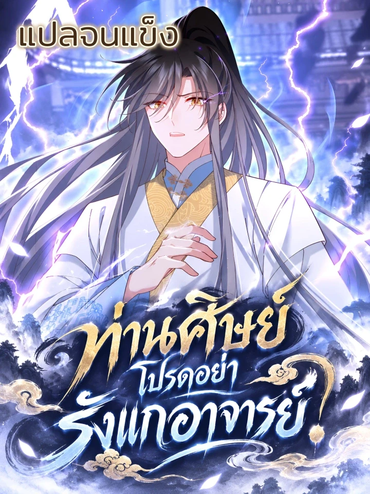 Disciple, Please Don't Bully Master - ศิษย์รักของข้า อย่าเข้ามาใกล้นักสิ! ปก