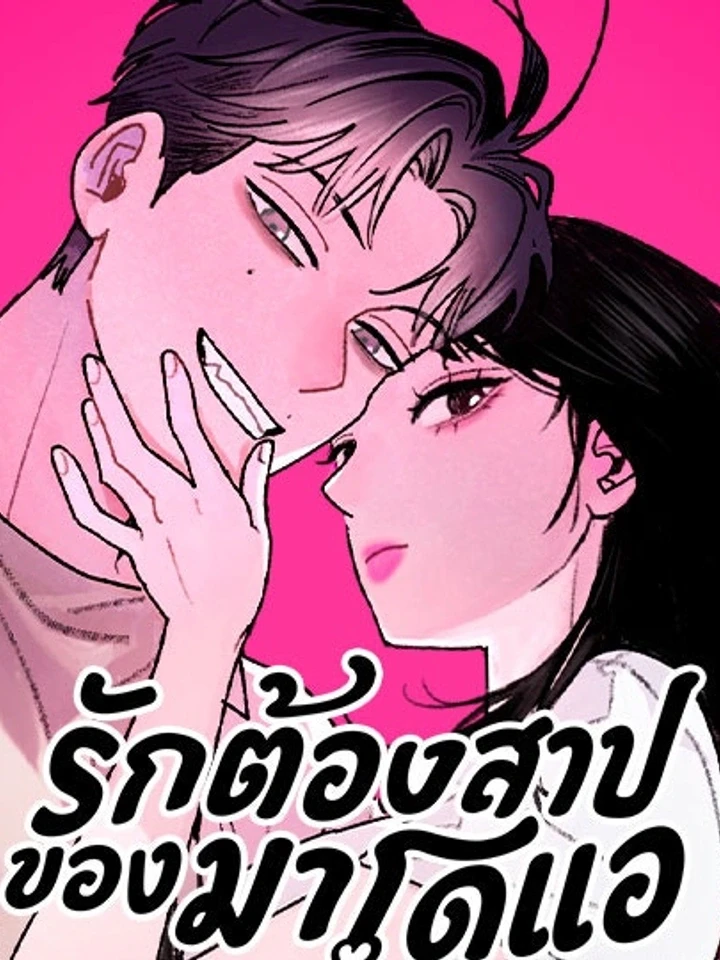 How to Love Doae - รักต้องสาปของมาโดแอ ปกการ์ตูน