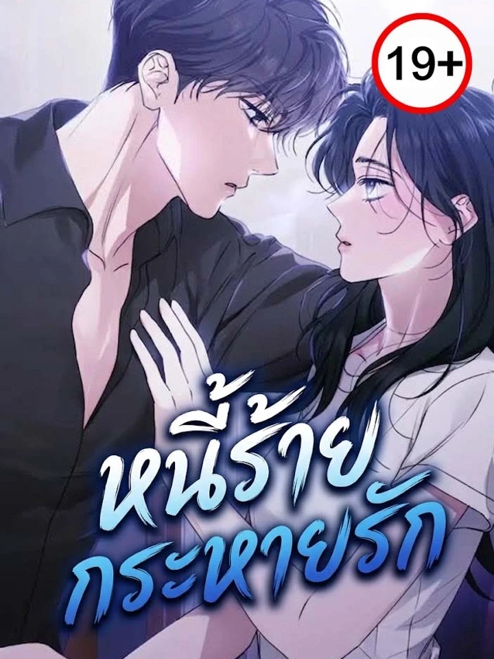 Hunger - หนี้ร้ายกระหายรัก ปกการ์ตูน