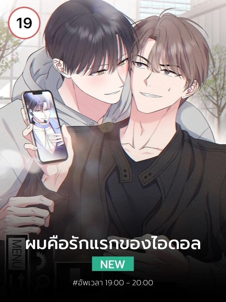 I Am an Idol's First Love - ผมคือรักแรกของไอดอล ปก