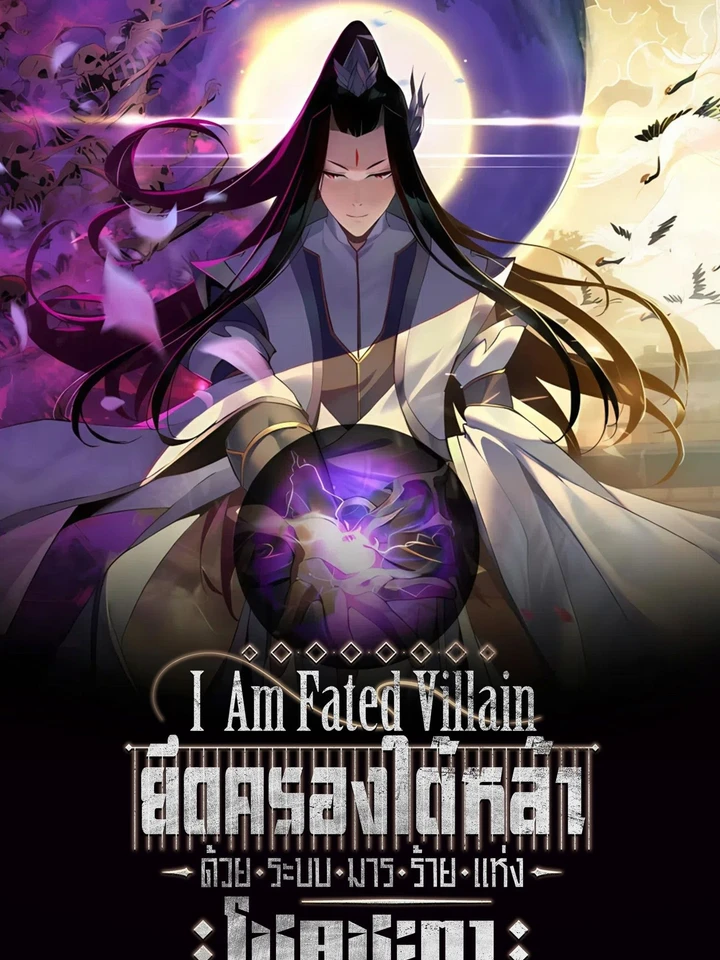 I Am the Fated Villain - ฉันนี่แหละตัวร้ายลิขิตสวรรค์ ปกการ์ตูน