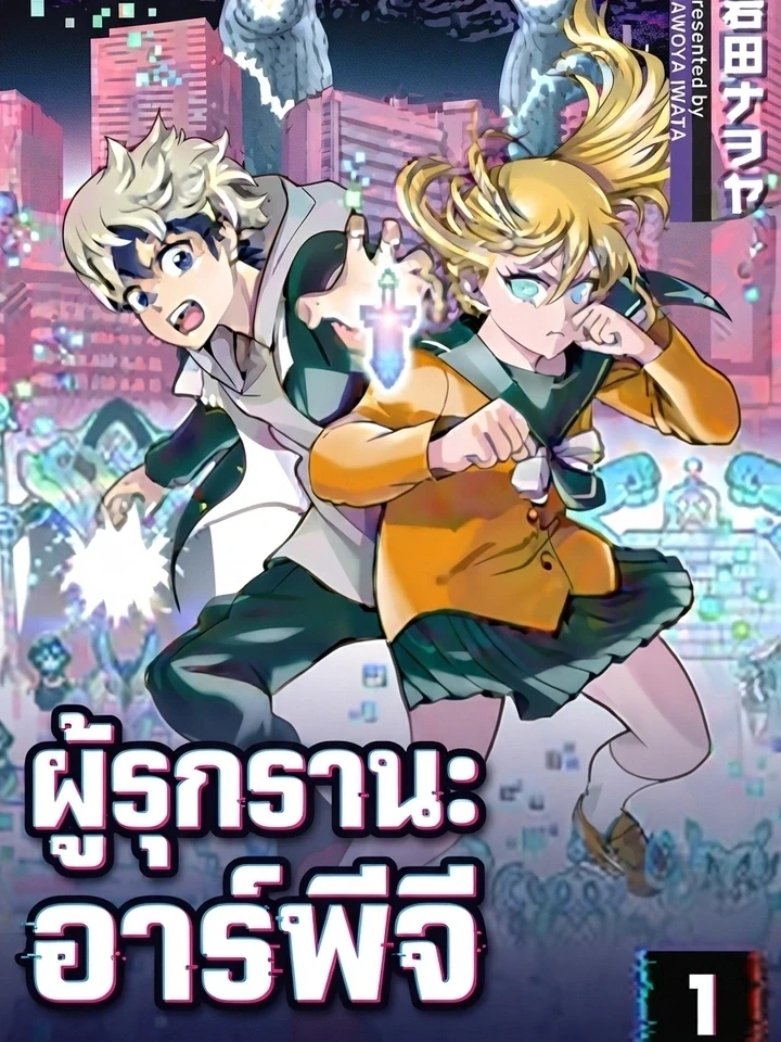 Invasion of the RPG - ผู้รุกราน อาร์พีจี ปกการ์ตูน