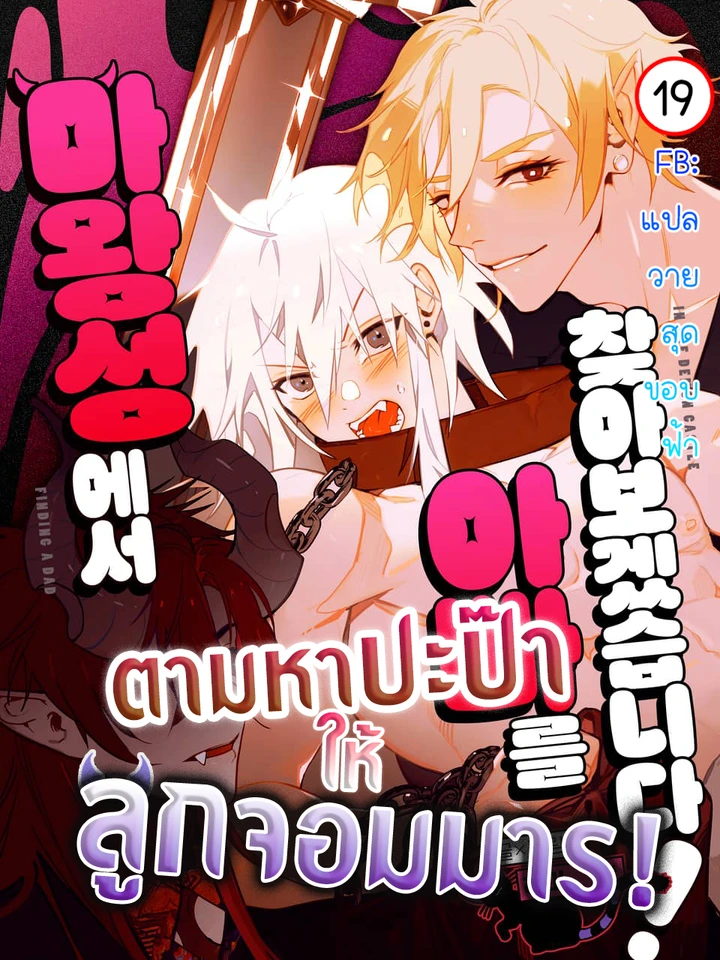 Let's Find Dad in the Demon King's Castle! - ตามหาปะป๊าให้ลูกจอมมาร! ปก