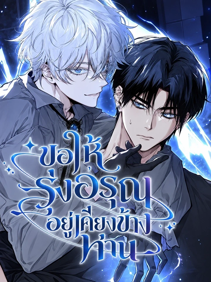 May Dawn Be With You - ขอให้รุ่งอรุณอยู่เคียงข้างท่าน ปกการ์ตูน