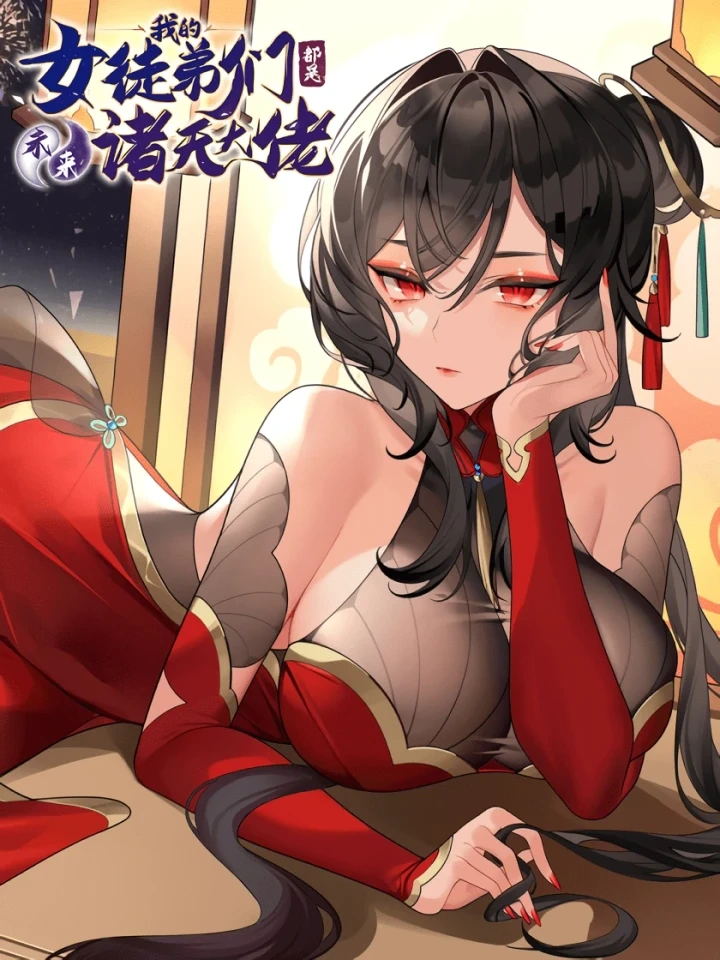 My Female Disciples are all Future Masters of the Heavens - เหล่าศิษย์สาวของข้าคือว่าที่มหาอำนาจแห่งสรวงสวรรค์ ปก