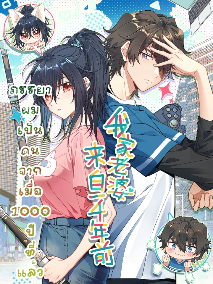 My Wife Is From a Thousand Years Ago - ภรรยาผมเป็นคนเมื่อ1000ปีที่แล้ว ปกการ์ตูน