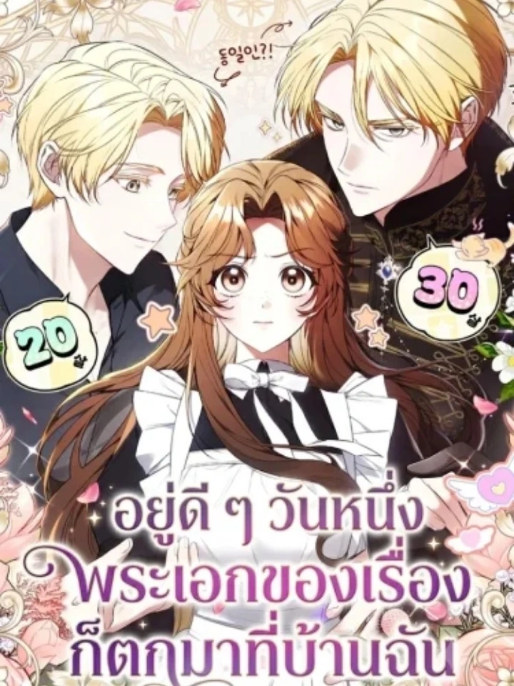 One Day, the Male Lead Fell Into My House - อยู่ดี ๆ วันหนึ่งพระเอกของเรื่องก็ตกมาที่บ้านฉัน ปก