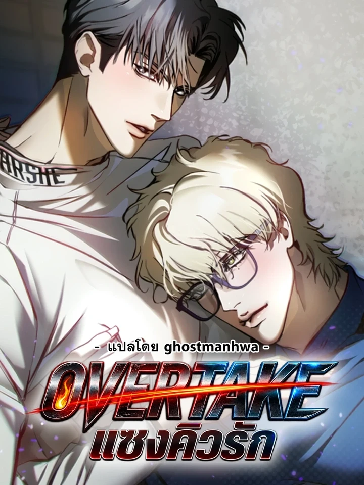 Overtake - แซงคิวรัก ปกการ์ตูน