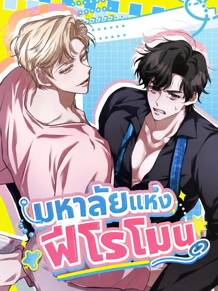 Pheromone University - มหาลัยแห่งฟีโรโมน