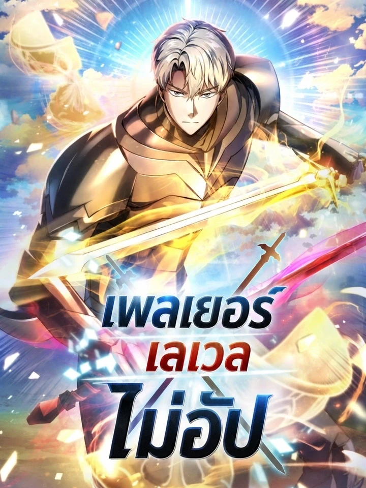 Player Who Can't Level Up - เพลเยอร์เวลไม่อัป ปกการ์ตูน
