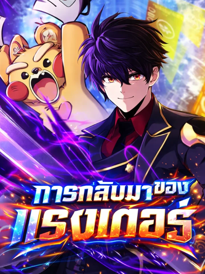 Ranker's Return - การกลับมาของแรงเกอร์ ปกการ์ตูน