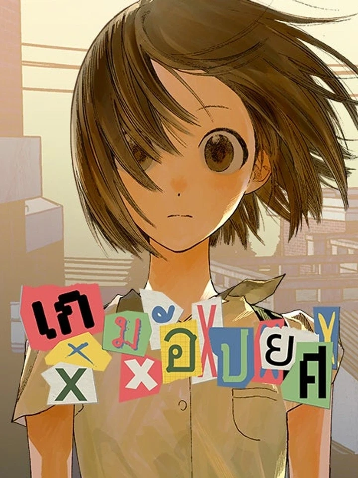 Shame Game - เกมอัปยศ ปก