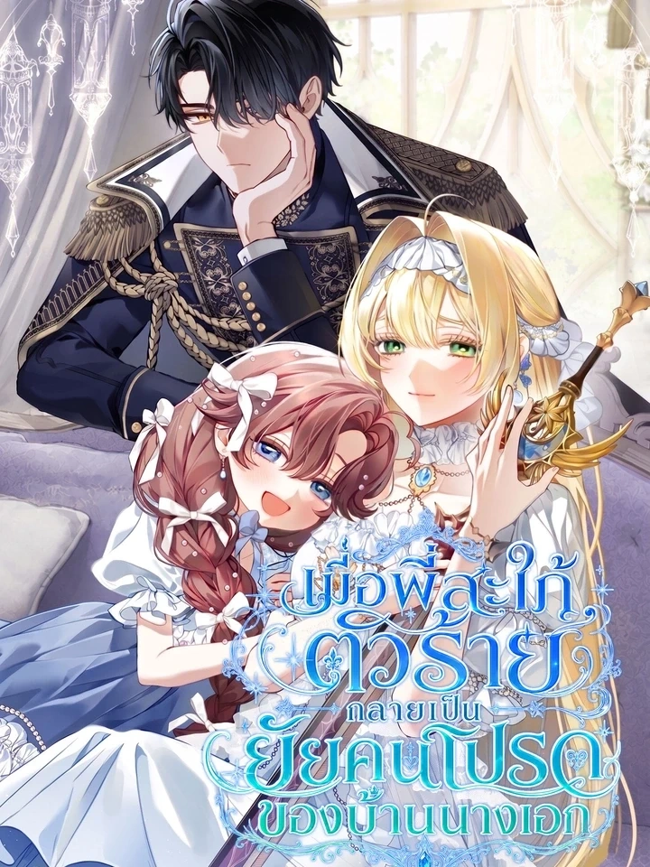 Sister-in-law of the Heroine in a Childcare - เมื่อพี่สะใภ้ตัวร้าย กลายเป็นยัยคนโปรดของบ้านนางเอก ปก