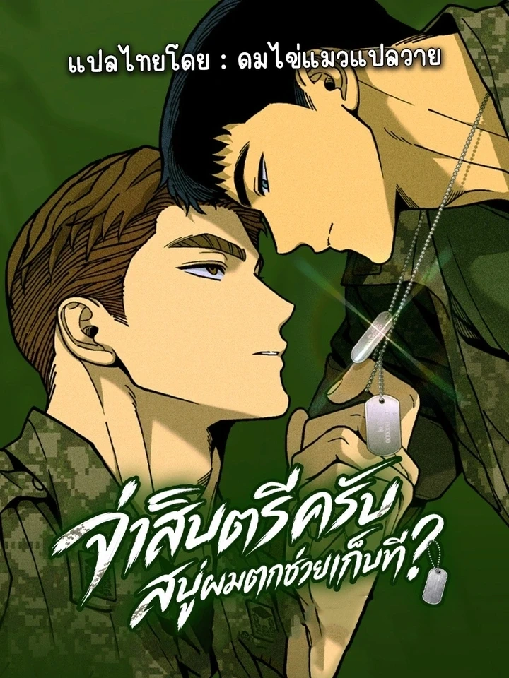 Soap Sergeant - จ่าสิบตรีครับ สบู่ผมตกช่วยเก็บที? ปกการ์ตูน