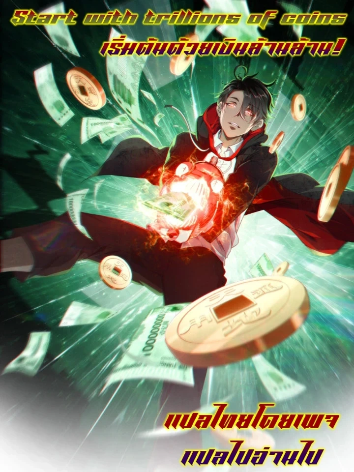 Start with trillions of coins - เริ่มต้นด้วยเงินล้านล้าน! ปกการ์ตูน