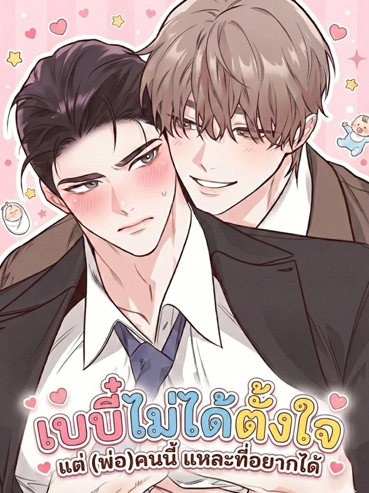 The Baby Was Unintentional, But Dad Wants You - เบบี๋ไม่ได้ตั้งใจ แต่ (พ่อ) คนนี้แหละที่อยากได้ ปก