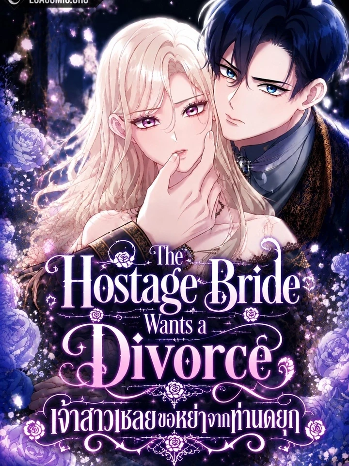 The Hostage Bride Wants a Divorce - เจ้าสาวเชลยขอหย่าจากท่านดยุก ปกการ์ตูน