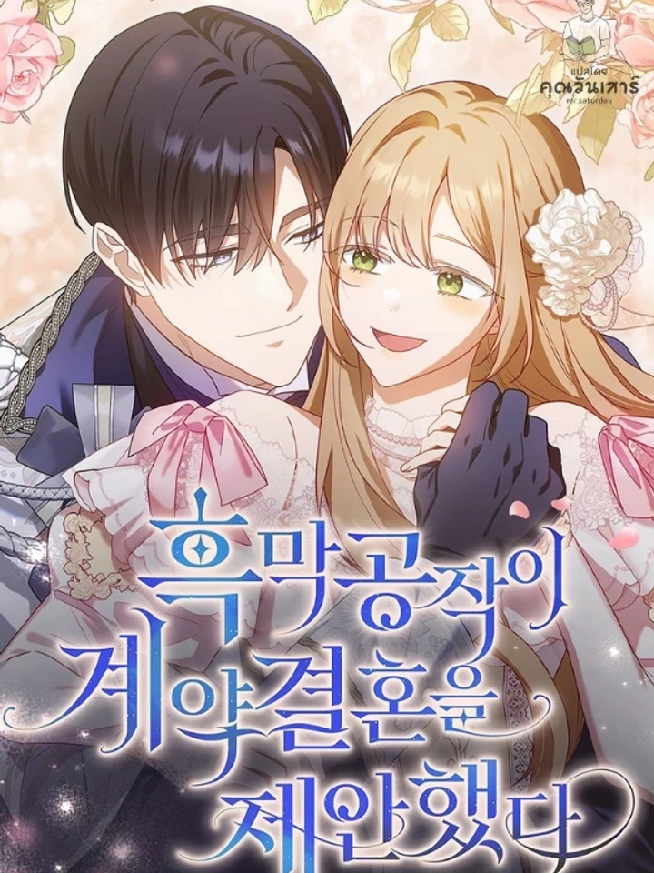 The Mastermind Duke Proposed a Contract Marriage - โชคชะตาสีทองข้ามกาลเวลา ปก