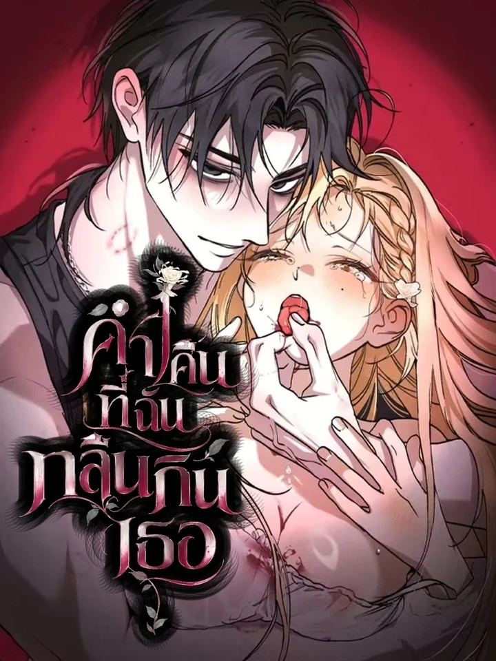 The Night I Devoured You - ค่ำคืนที่ฉันกลืนกินเธอ ปกการ์ตูน