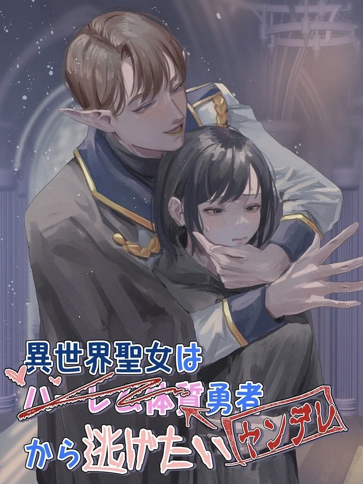 The Saintess Wants to Escape the Yandere Hero - ชีวิตต่างโลกของฉันกับผู้กล้าคลั่งรัก ปกการ์ตูน