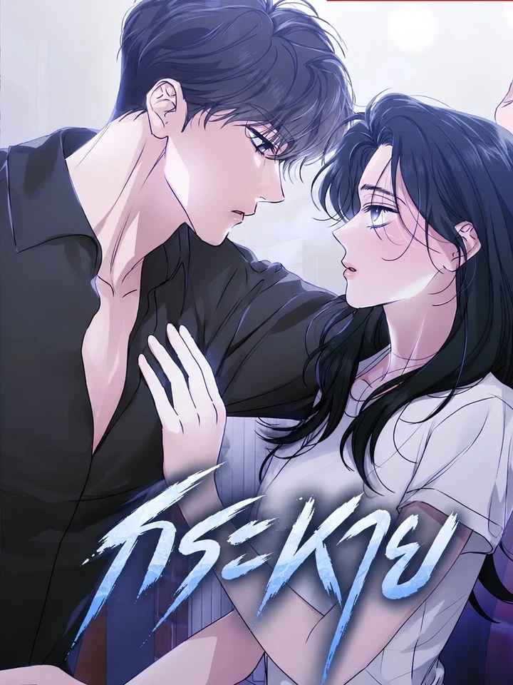 Thirst - กระหาย ปก