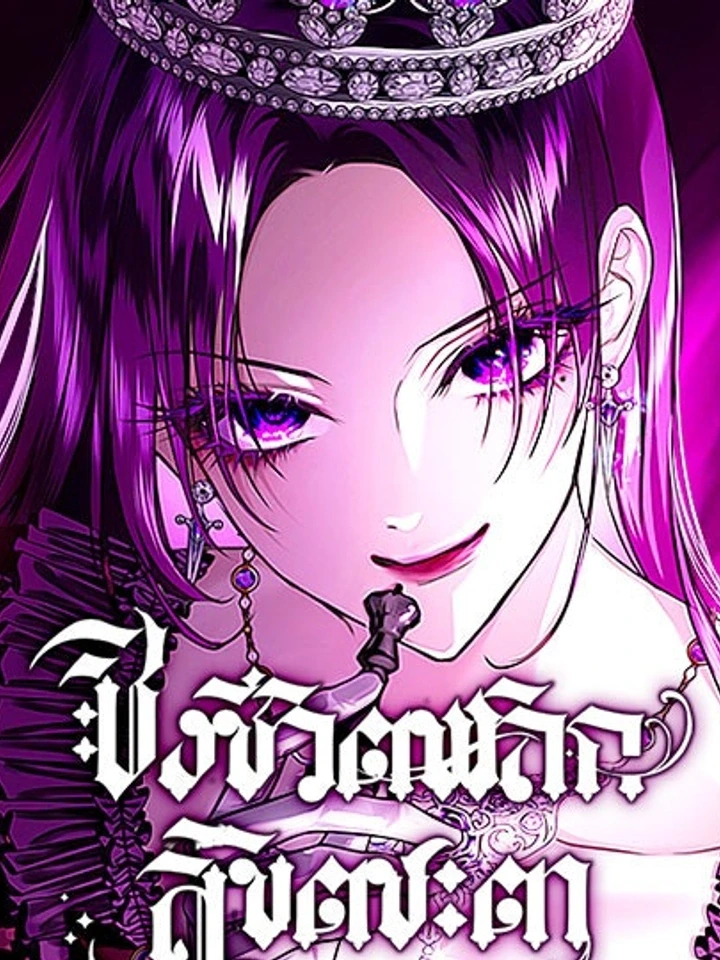 Your Throne - ชิงชีวิตพลิกลิขิตชะตา ปก
