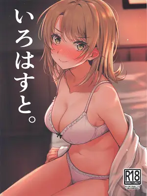 ชีวิตของผมรักอิโรฮะขนาดนี้แหละ [Nakamachi Lab (Nakamachi Machi)] Irohasu to. (Yahari Ore no Seishun Love Come wa Machigatteiru) ปกการ์ตูน