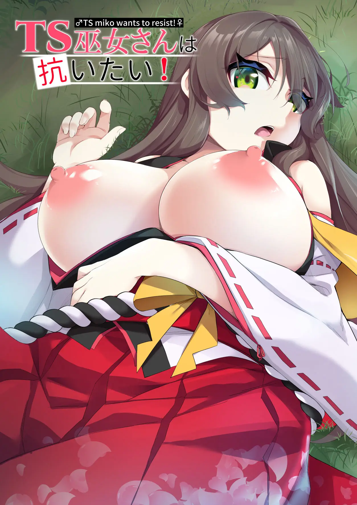 รู้ตัวอีกทีก็กลายเป็นมิโกะไปซะแล้ว [Slime no Kanmuri (Kanmuri)] TS Miko-san wa Aragaitai! ปกการ์ตูน