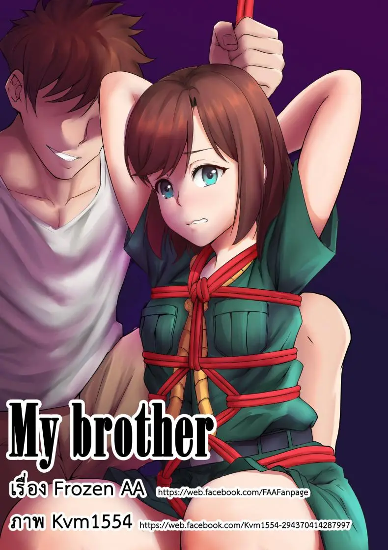 เที่ยวกินตับ กับพี่เอก [Frozen AA & Kvm1554] My brother ปกการ์ตูน