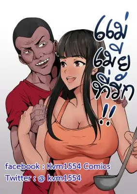 แม่ เมีย ที่รัก [Wife mother] ปกการ์ตูน